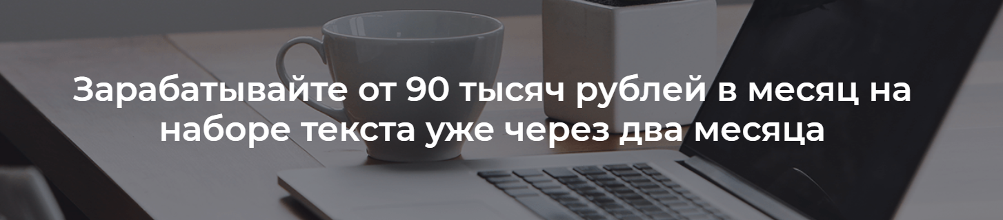 Зарабатывайте от 90 тысяч рублей в месяц на наборе_0.png